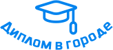Купить диплом в Борисове